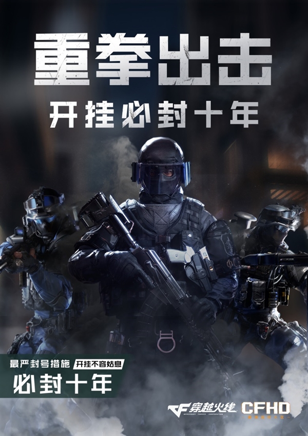 开挂必封 腾讯重拳打击《穿越火线》外挂:设备永封+封号10年